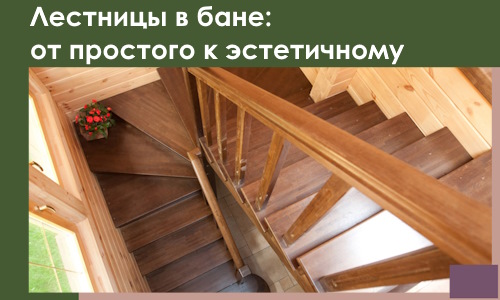 Лестницы в бане Лиски: от простого к эстетичному в 2026 г.